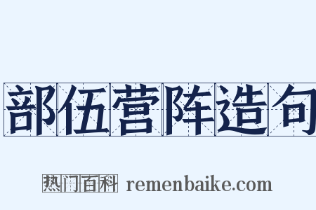 部伍营阵造句是什么意思的图片